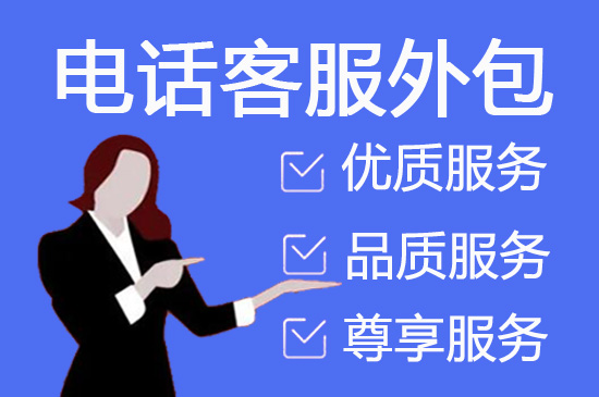 深圳电话营销外包公司怎么选