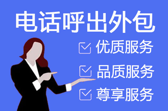 深圳呼叫中心外包服务的六大优势